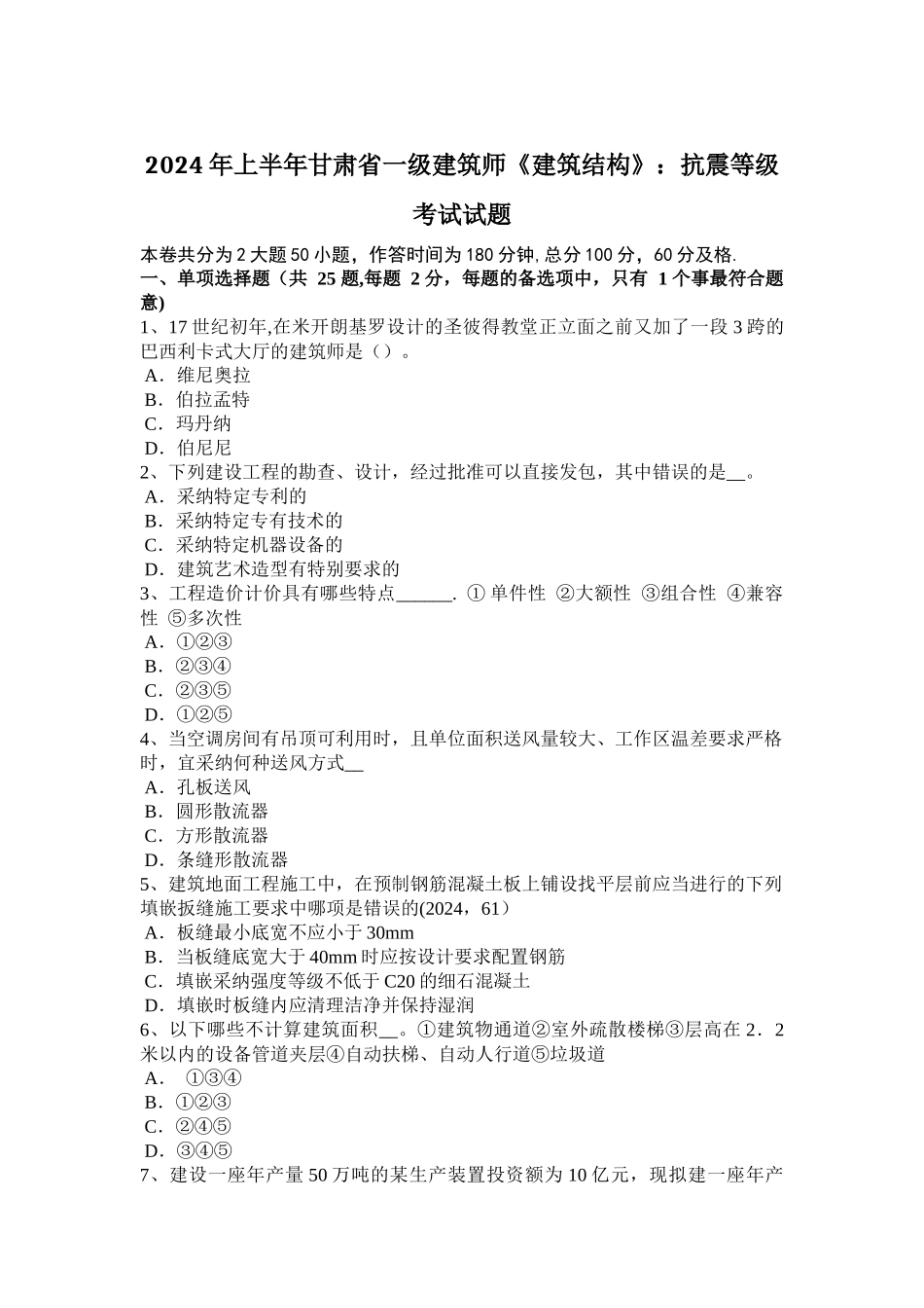 上半年甘肃省一级建筑师建筑结构抗震等级考试试题_第1页