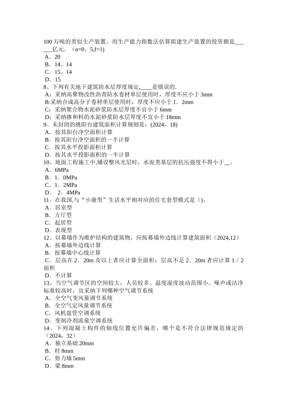 上半年甘肃省一级建筑师建筑结构抗震等级考试试题_第2页