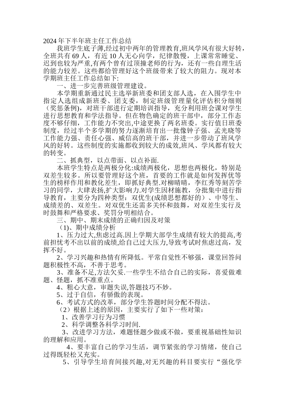 上半年班主任工作总结_第1页