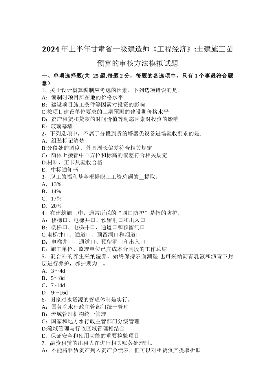 上半年甘肃省一级建造师工程经济土建施工图预算的审核方法模拟试题_第1页