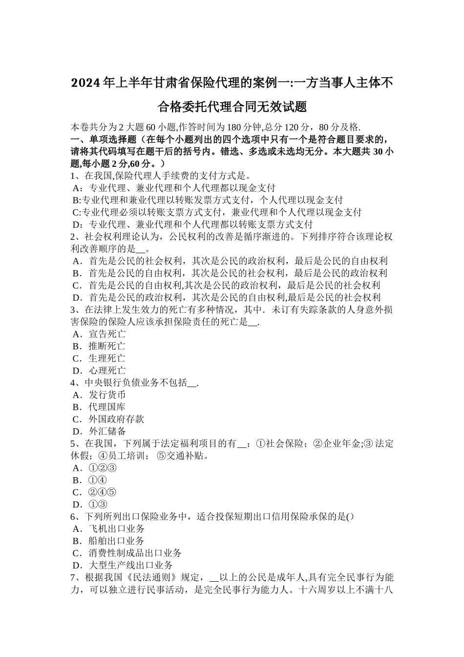 上半年甘肃省保险代理的案例一一方当事人主体不合格委托代理合同无效试题_第1页