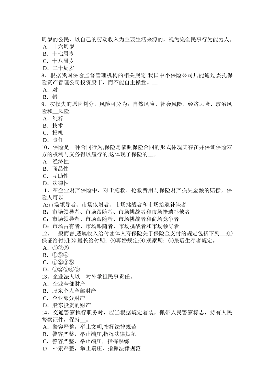 上半年甘肃省保险代理的案例一一方当事人主体不合格委托代理合同无效试题_第2页