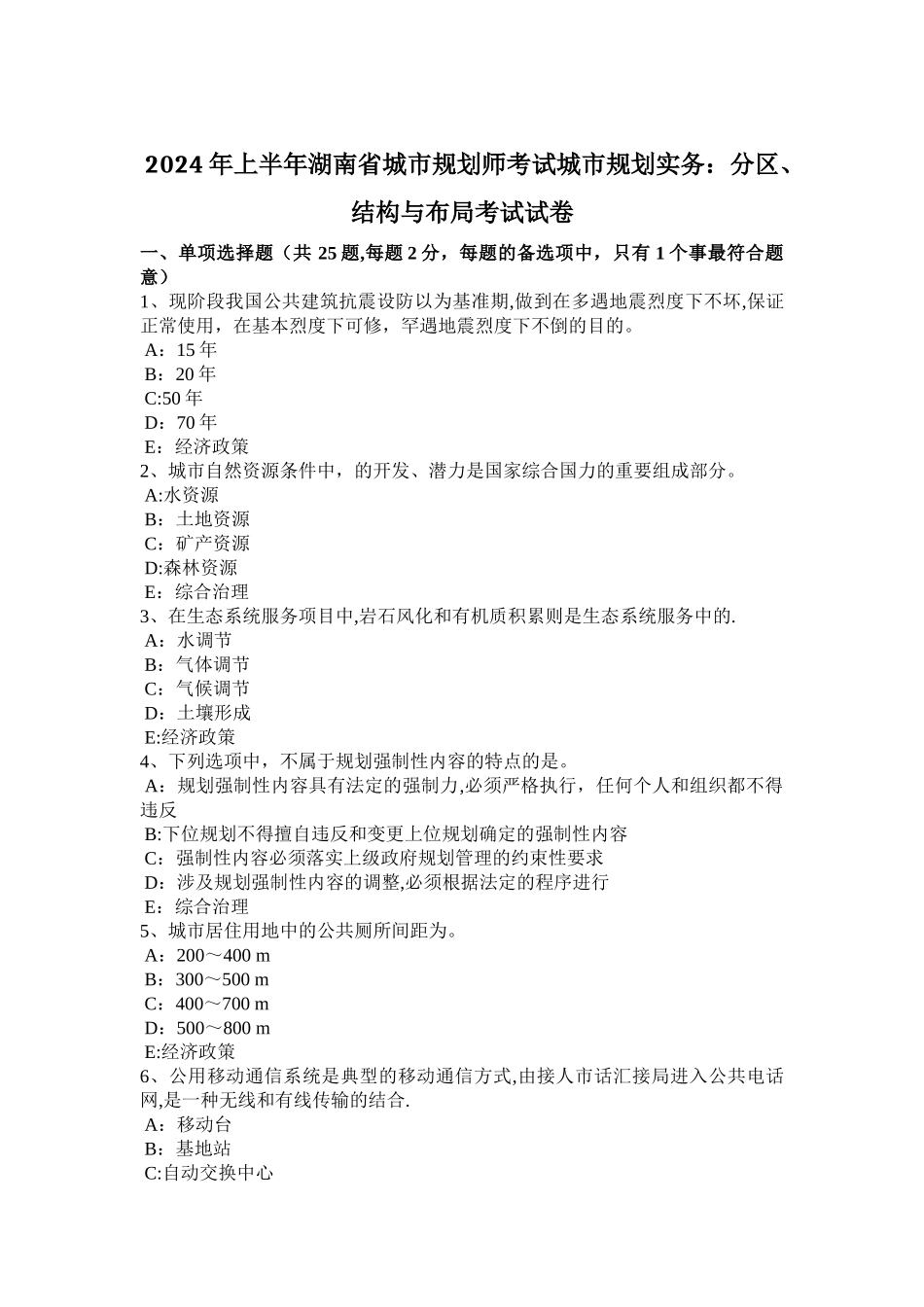 上半年湖南省城市规划师考试城市规划实务分区结构与布局考试试卷_第1页
