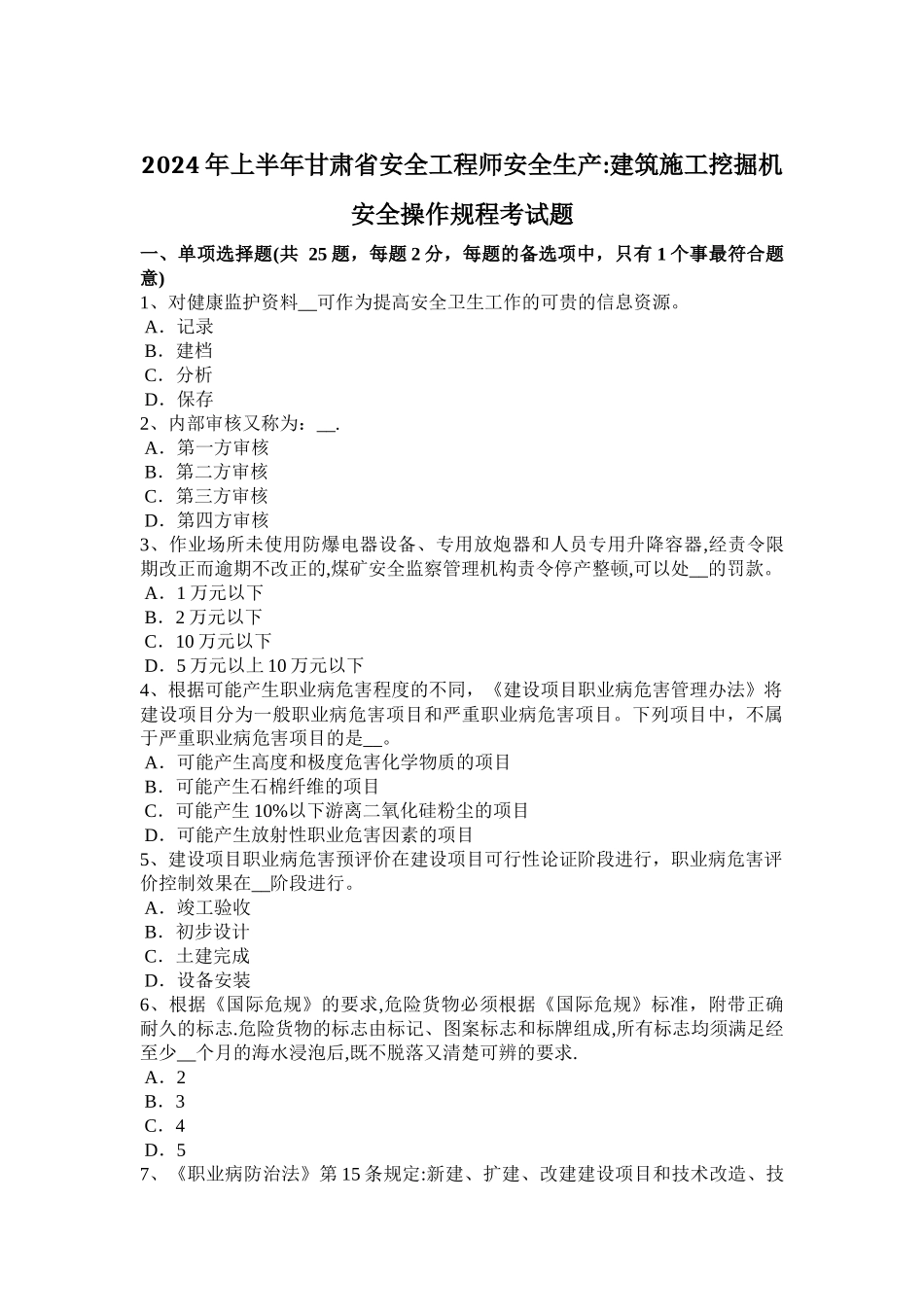 上半年甘肃省安全工程师安全生产建筑施工挖掘机安全操作规程考试题_第1页
