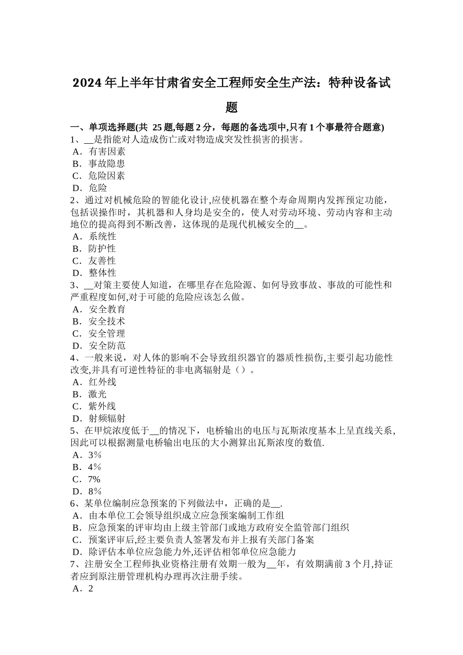 上半年甘肃省安全工程师安全生产法特种设备试题_第1页