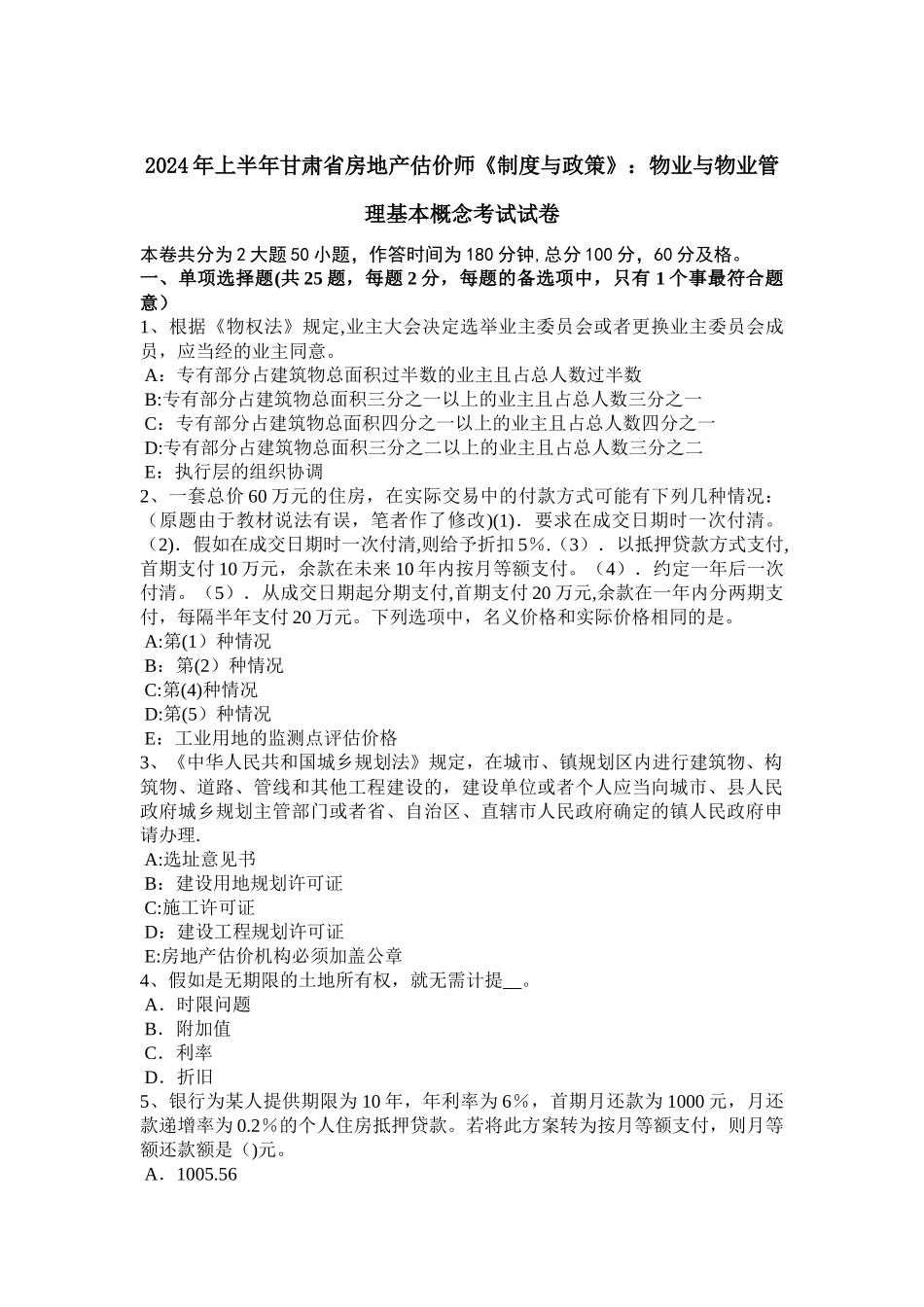 上半年甘肃省房地产估价师制度与政策物业与物业管理基本概念考试试卷_第1页