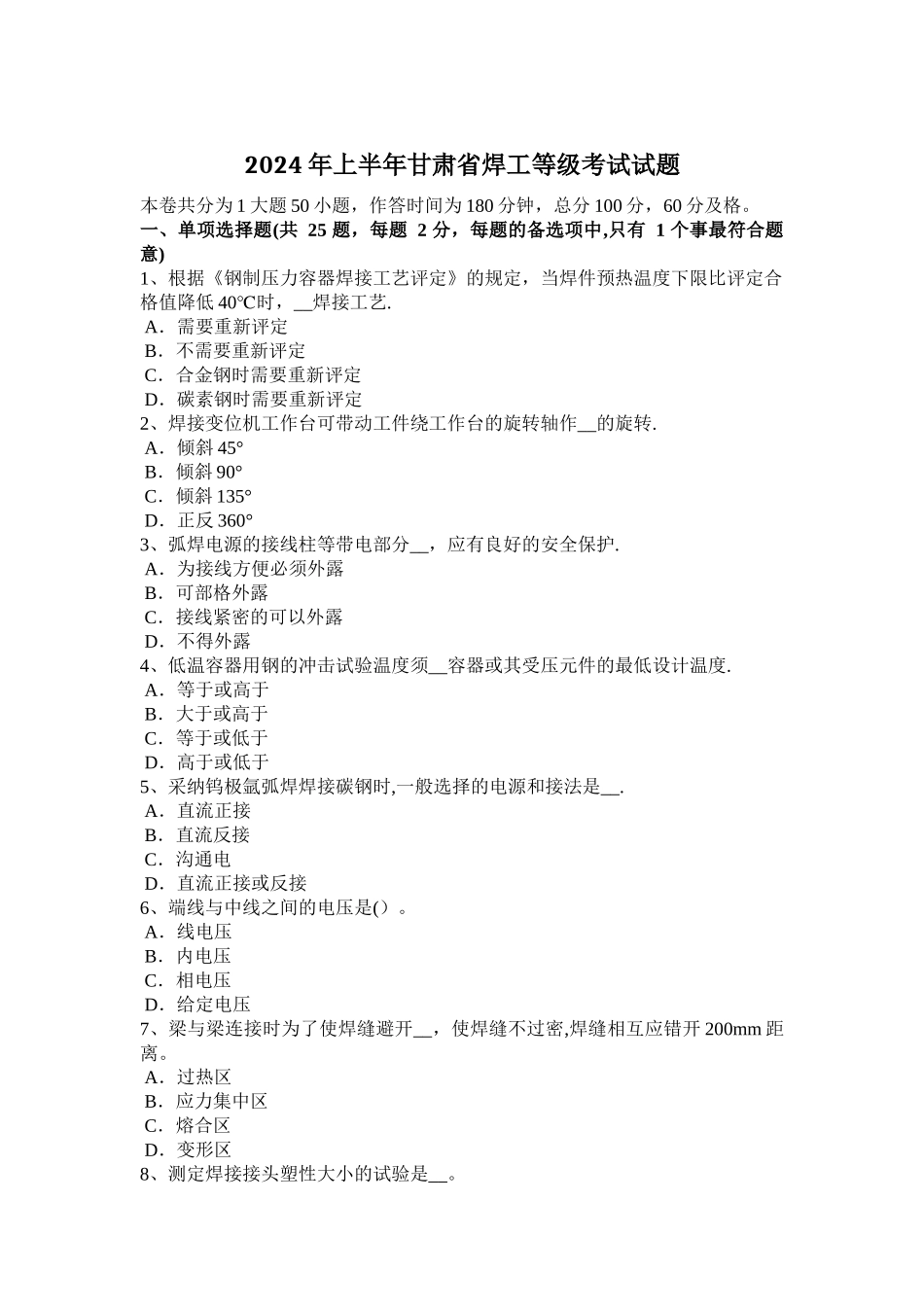 上半年甘肃省焊工等级考试试题_第1页