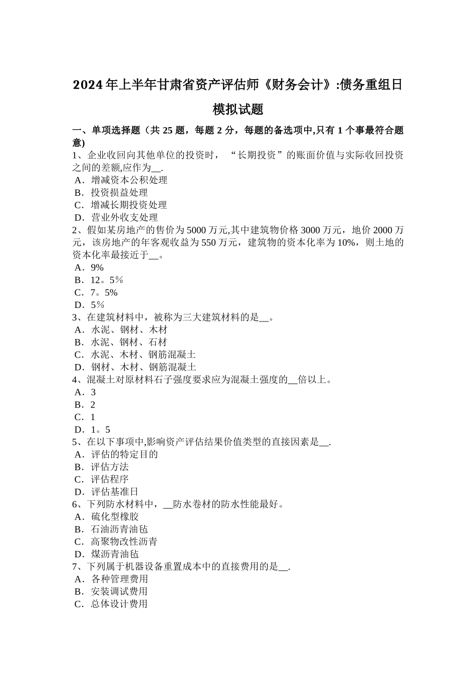 上半年甘肃省资产评估师财务会计债务重组日模拟试题_第1页