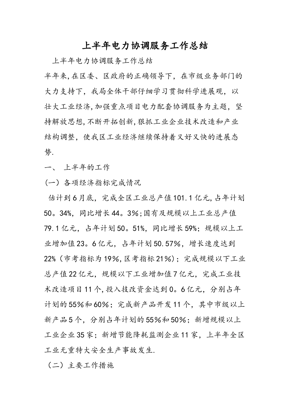 上半年电力协调服务工作总结_第1页