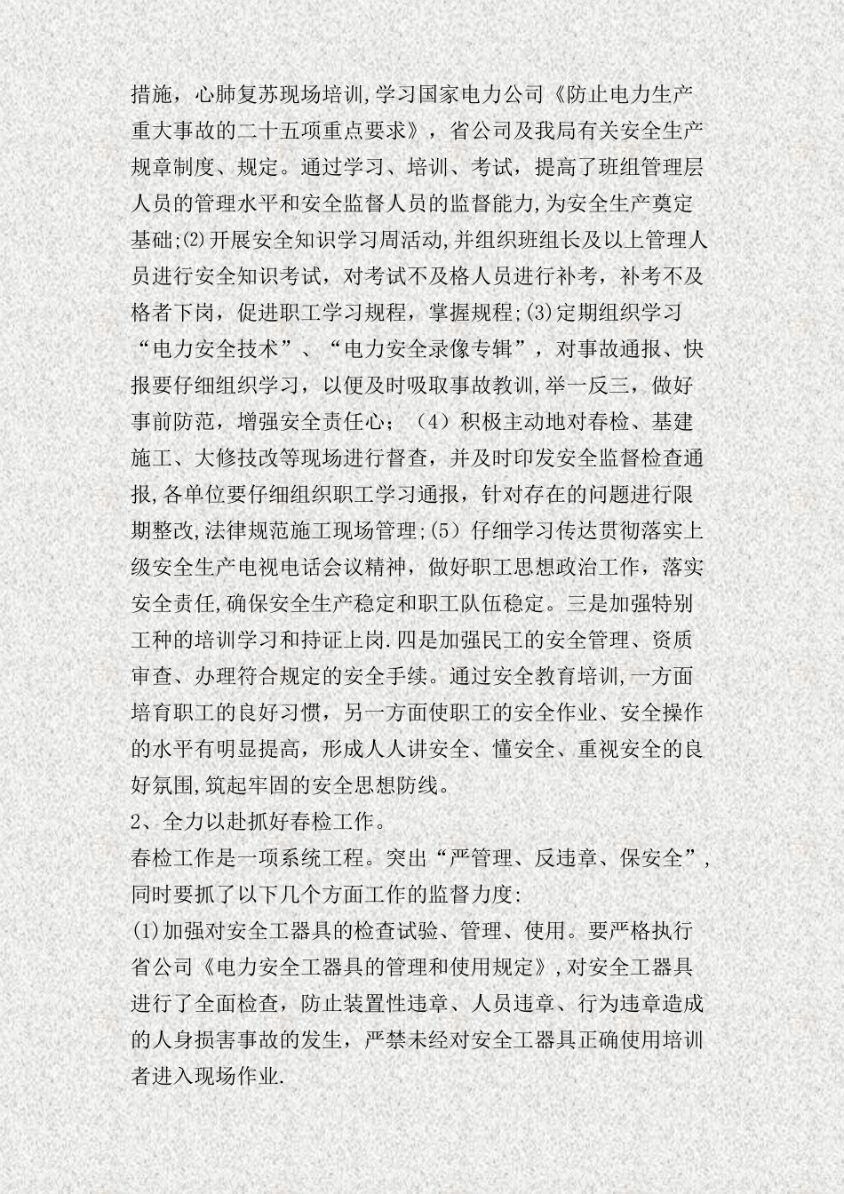 上半年电力安全工作总结_第2页