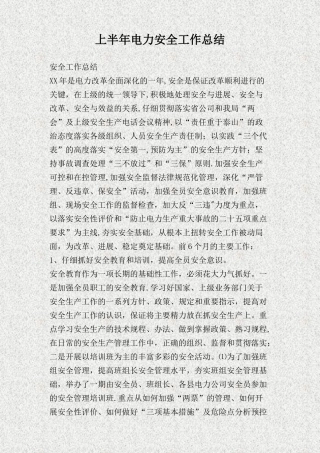 上半年电力安全工作总结