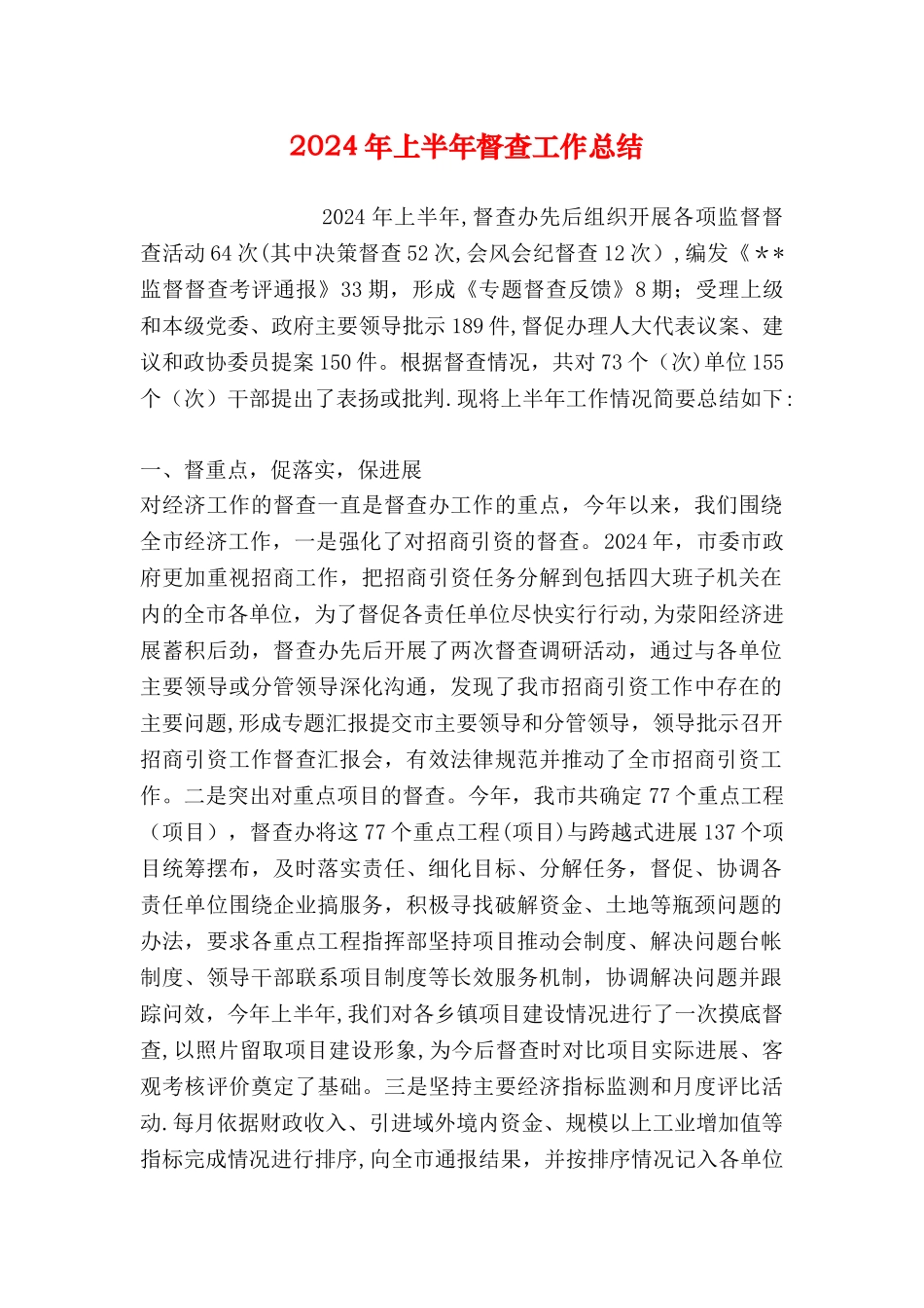 上半年督查工作总结_第1页