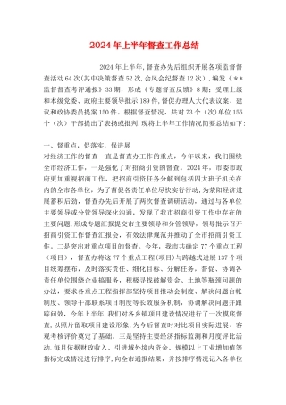 上半年督查工作总结