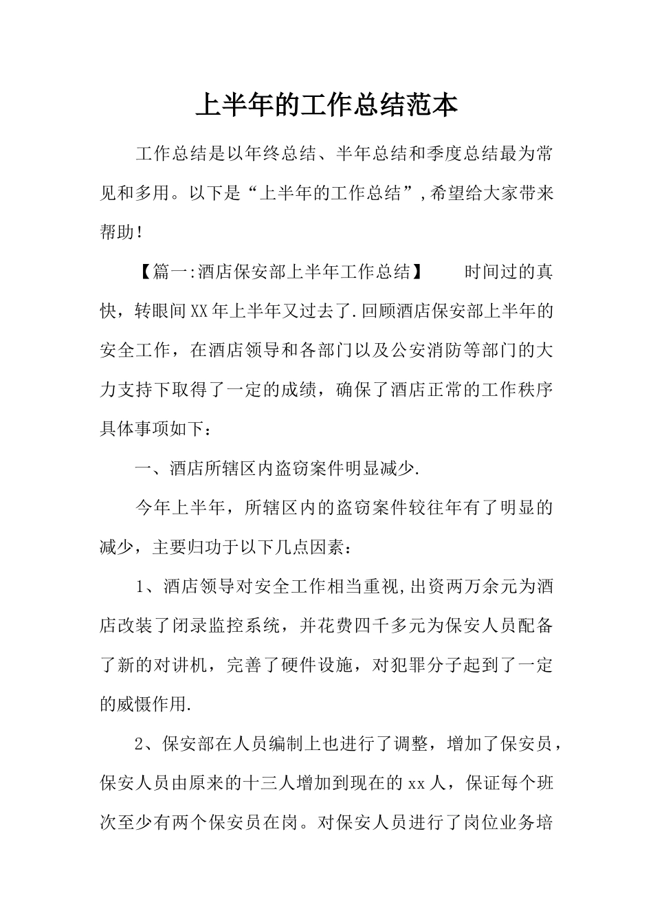 上半年的工作总结范本_第1页