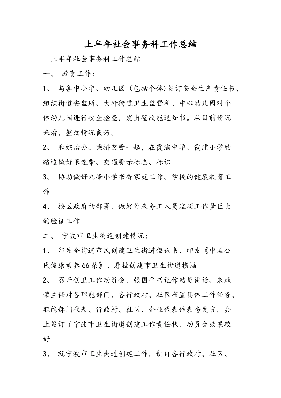 上半年社会事务科工作总结_第1页