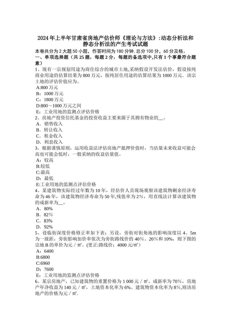 上半年甘肃省房地产估价师理论与方法动态分析法和静态分析法的产生考试试题_第1页