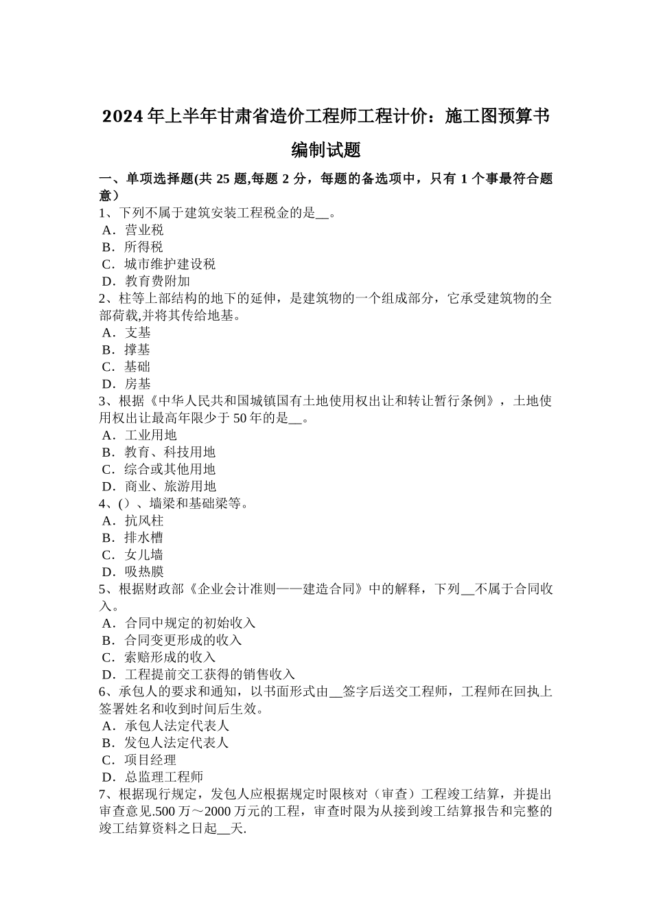 上半年甘肃省造价工程师工程计价施工图预算书编制试题_第1页