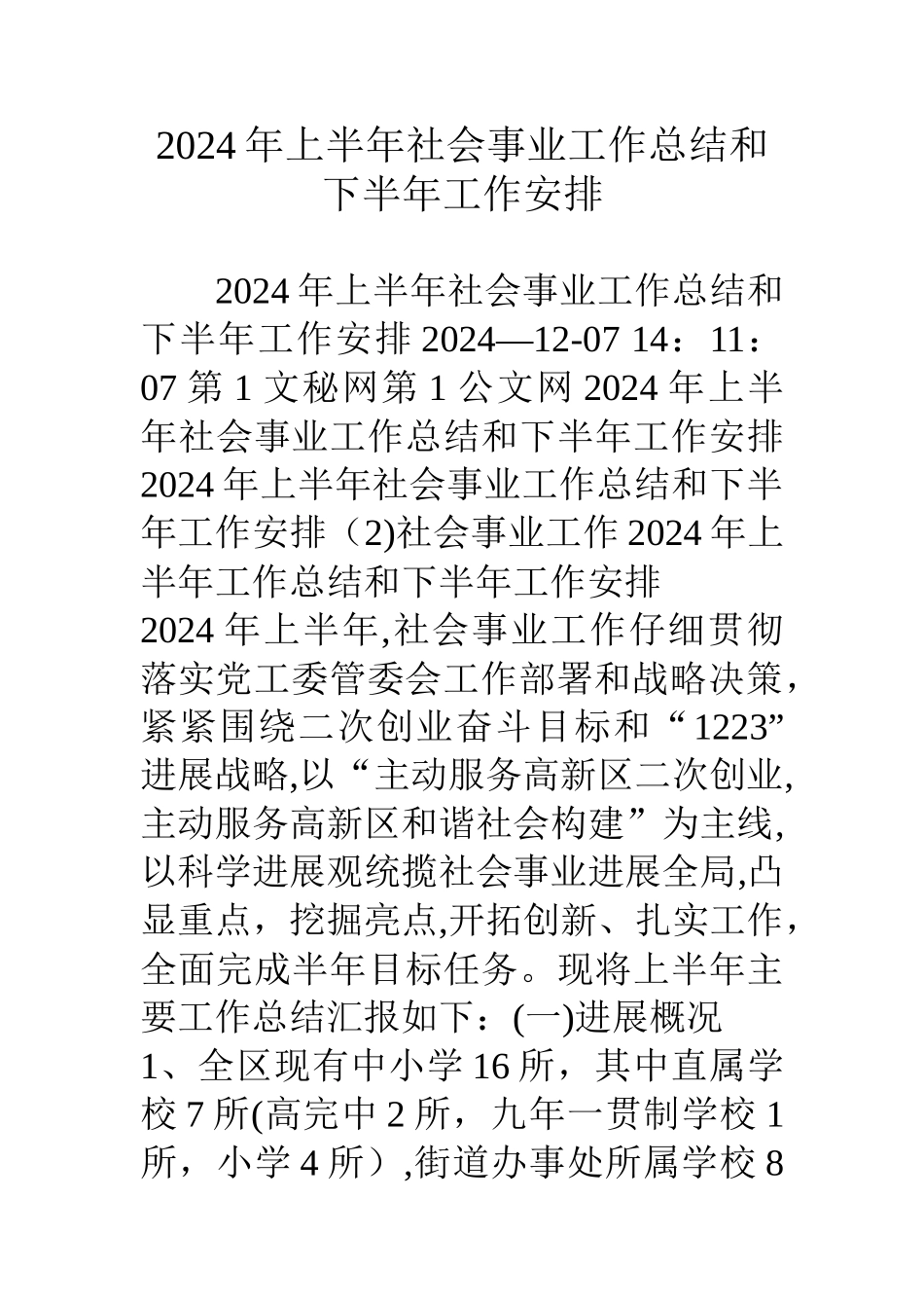 上半年社会事业工作总结和下半年工作安排_第1页