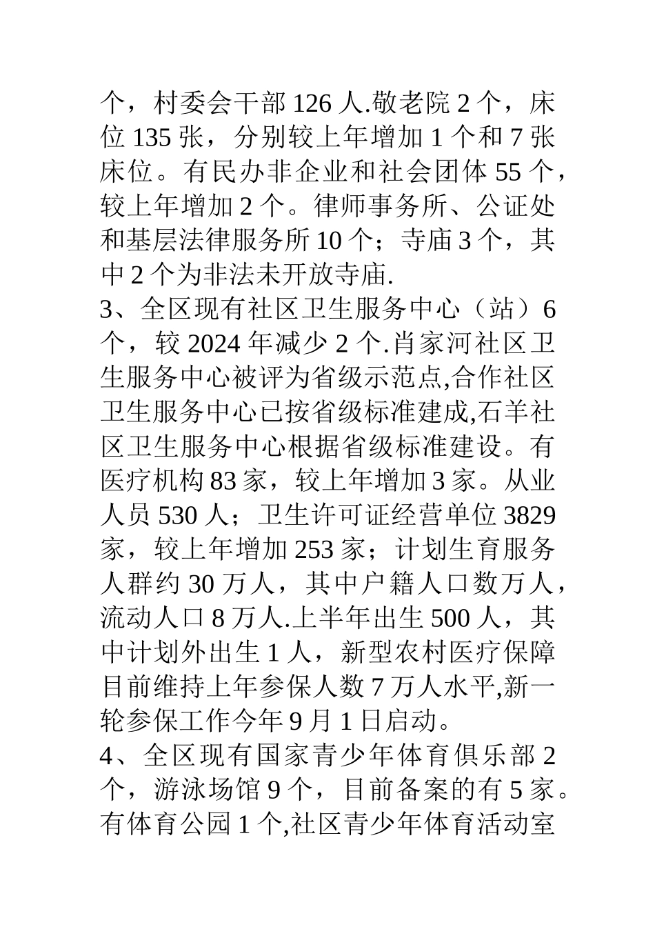上半年社会事业工作总结和下半年工作安排_第3页