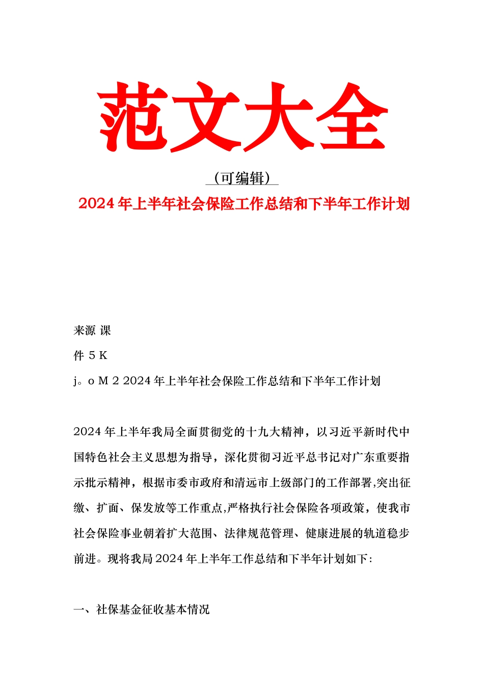 上半年社会保险工作总结和下半年工作计划_第1页