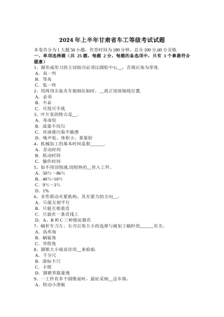 上半年甘肃省车工等级考试试题