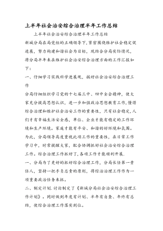 上半年社会治安综合治理半年工作总结