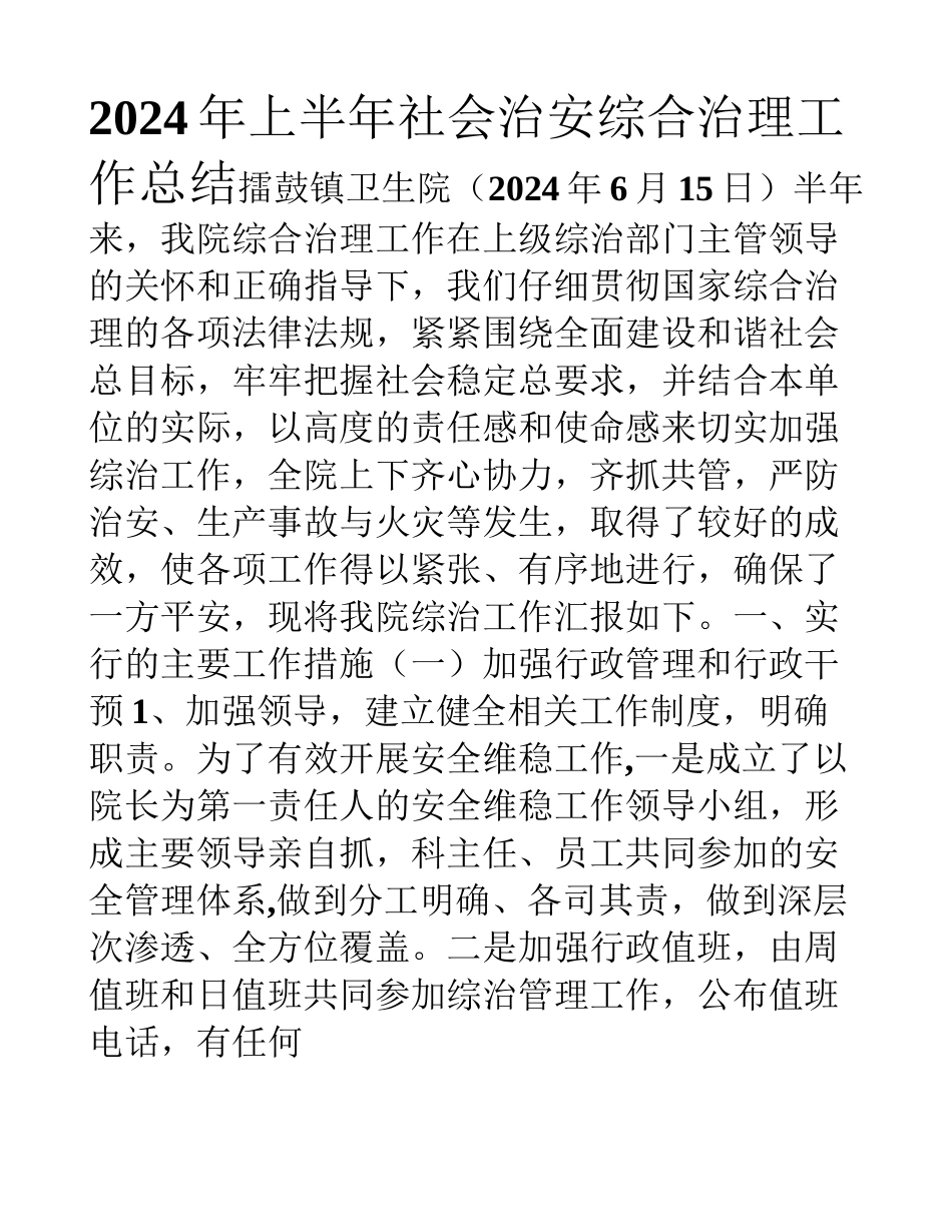上半年社会治安综合治理工作总结_第1页