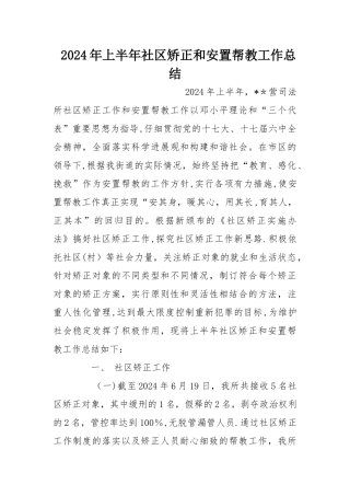 上半年社区矫正和安置帮教工作总结