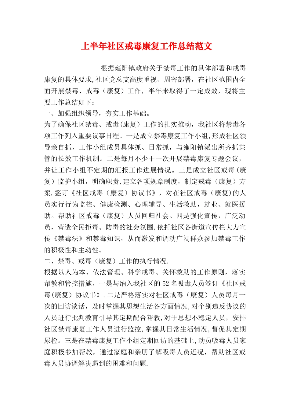 上半年社区戒毒康复工作总结范文_第1页