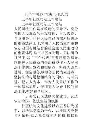 上半年社区司法工作总结