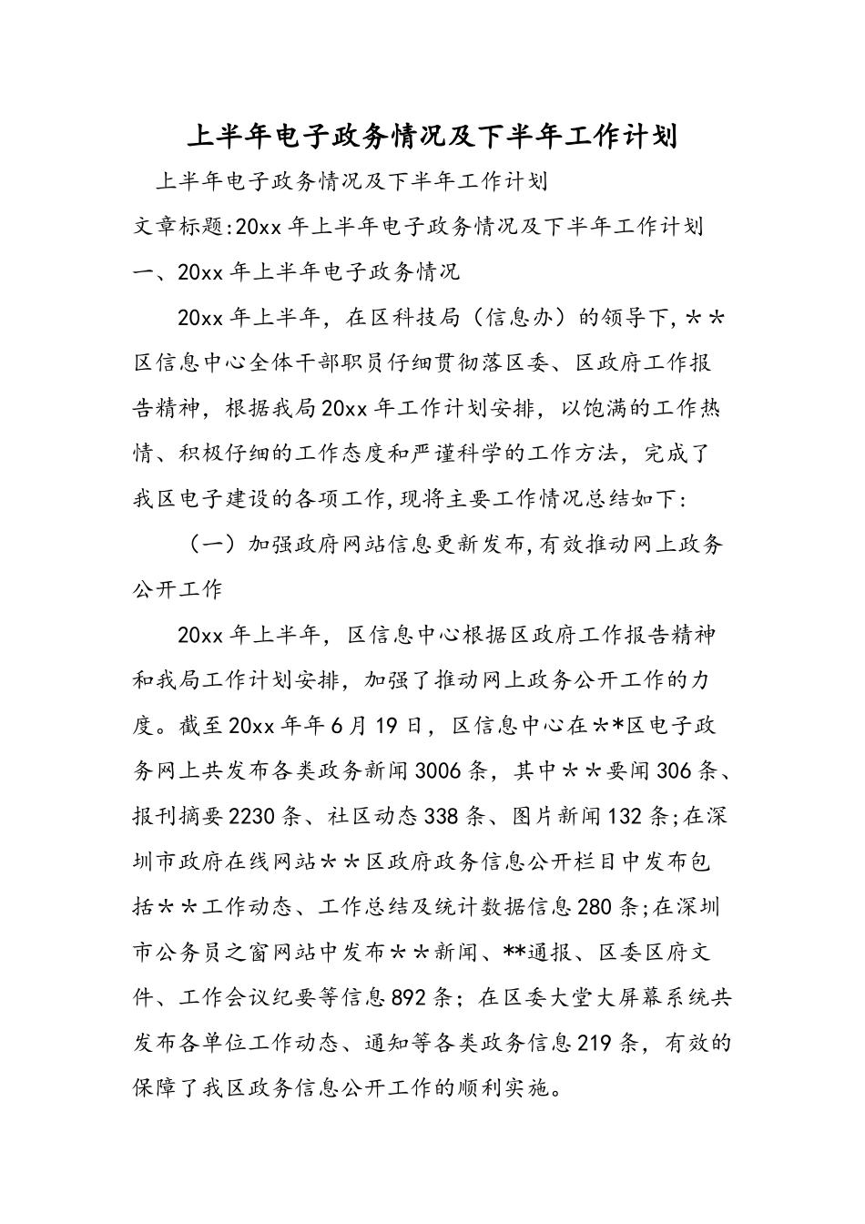 上半年电子政务情况及下半年工作计划_第1页