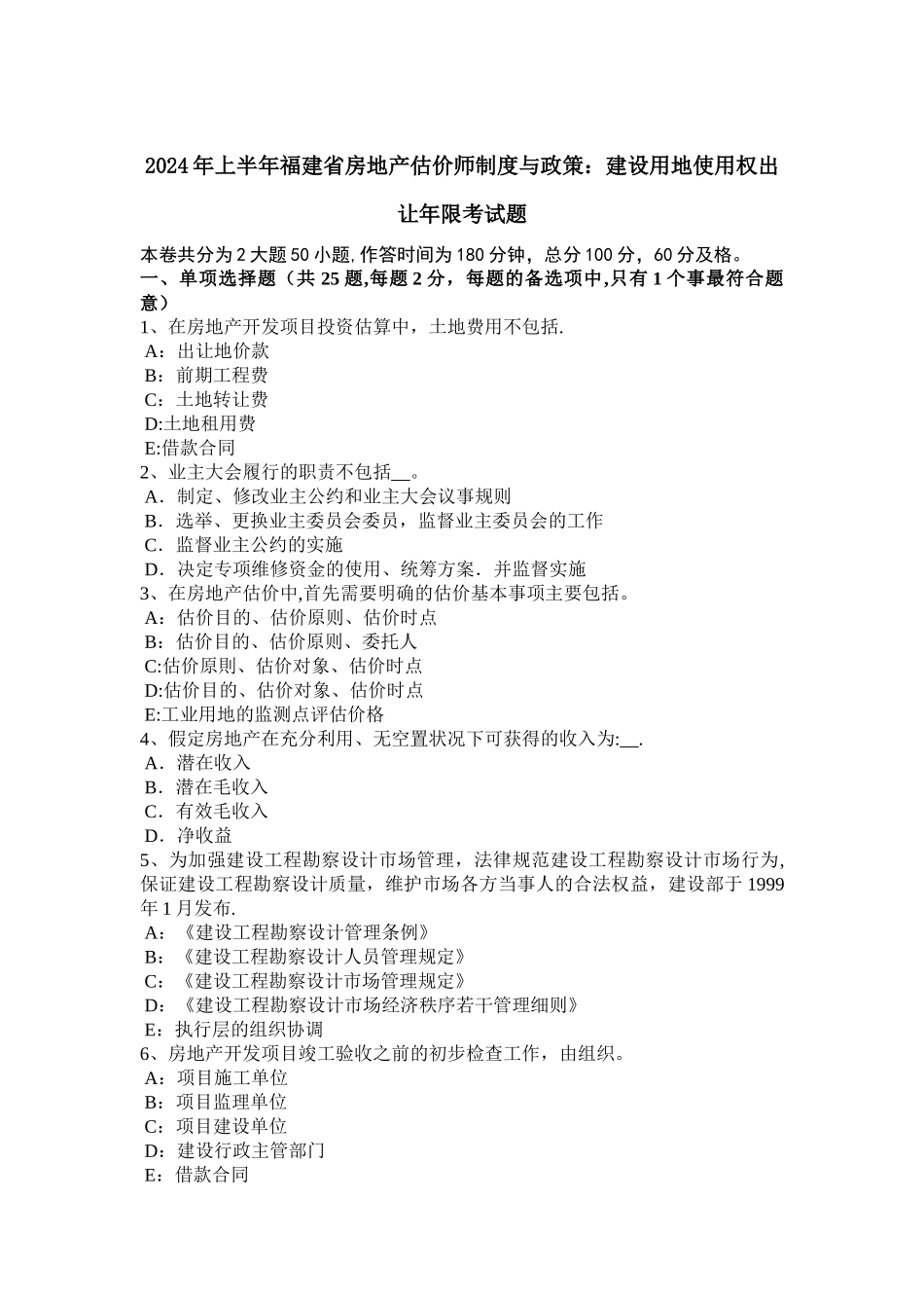 上半年福建省房地产估价师制度与政策建设用地使用权出让年限考试题_第1页