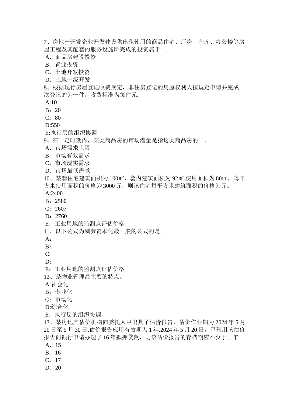 上半年福建省房地产估价师制度与政策建设用地使用权出让年限考试题_第2页