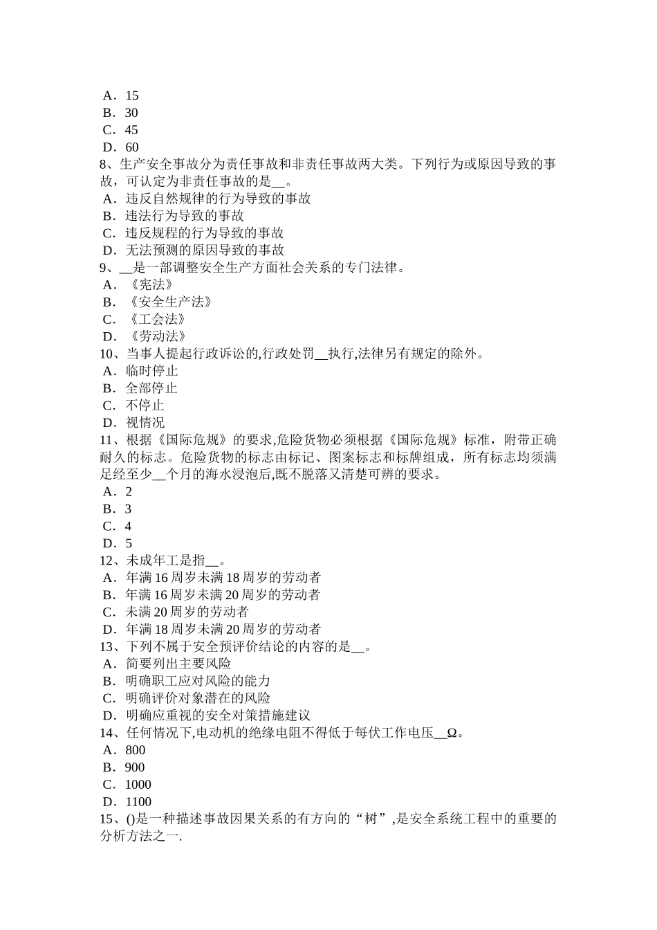 上半年福建省安全工程师安全生产使用出租的机械设备时应具备证书模拟试题_第2页