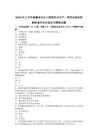 上半年福建省安全工程师安全生产使用出租的机械设备时应具备证书模拟试题