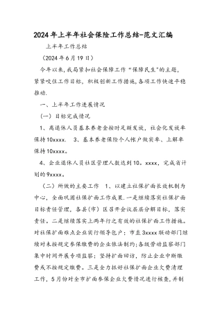 上半年社会保险工作总结范文汇编