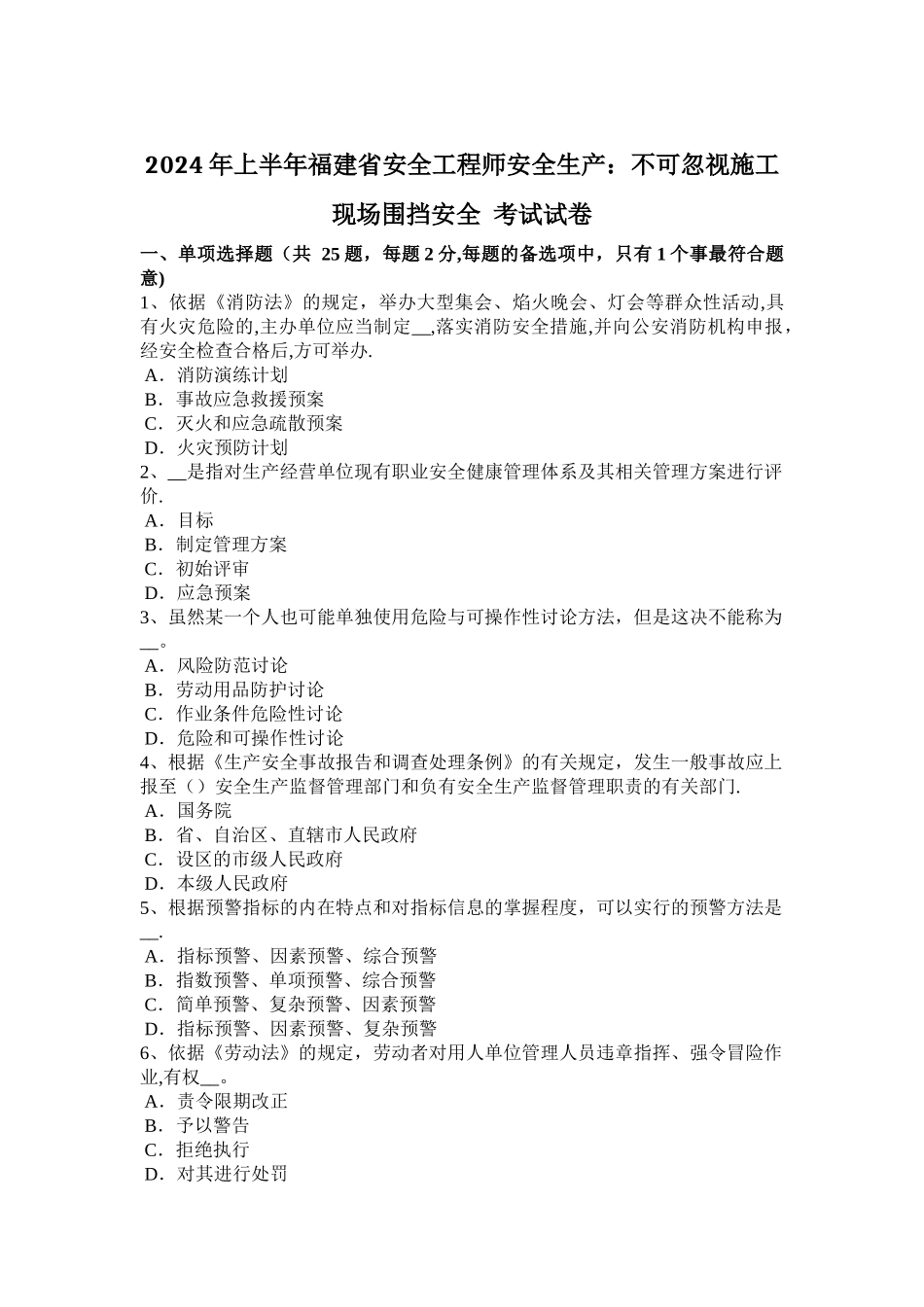 上半年福建省安全工程师安全生产不可忽视施工现场围挡安全考试试卷_第1页