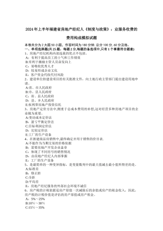 上半年福建省房地产经纪人制度与政策业服务收费的费用构成模拟试题