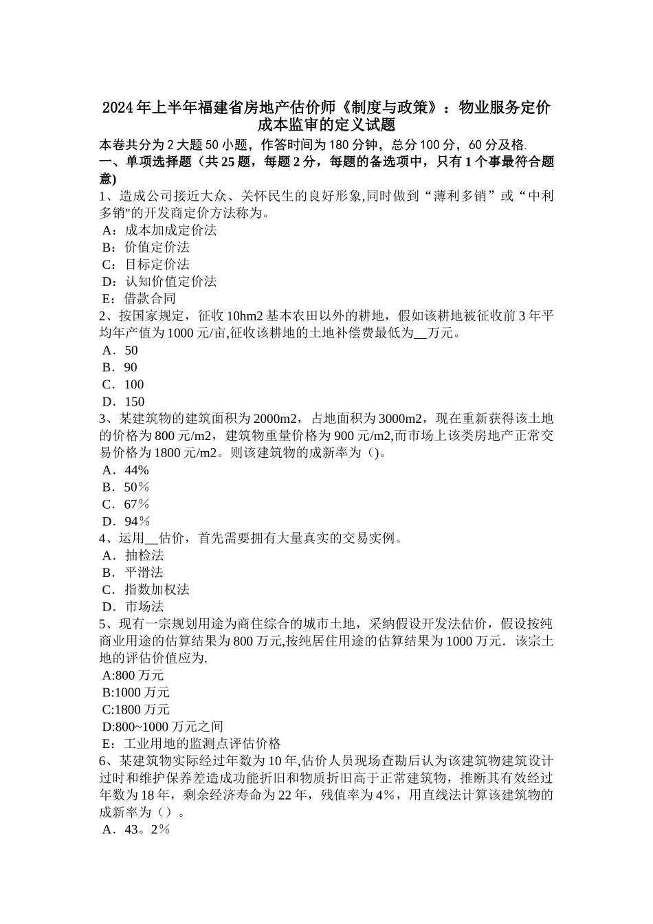 上半年福建省房地产估价师制度与政策物业服务定价成本监审的定义试题_第1页