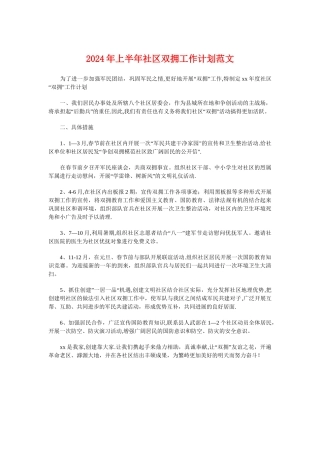 上半年社区双拥工作计划与上半年社联工作计划书汇编