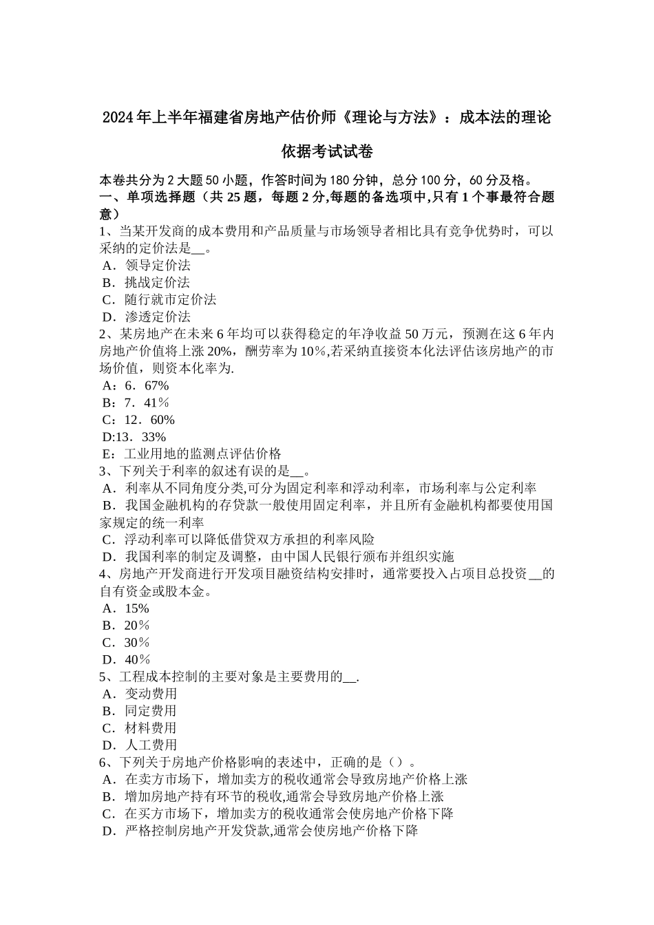 上半年福建省房地产估价师理论与方法成本法的理论依据考试试卷_第1页