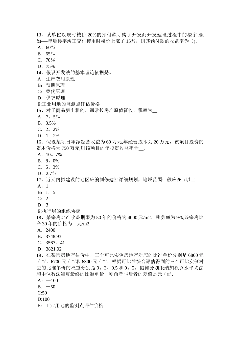 上半年福建省房地产估价师理论与方法成本法的理论依据考试试卷_第3页