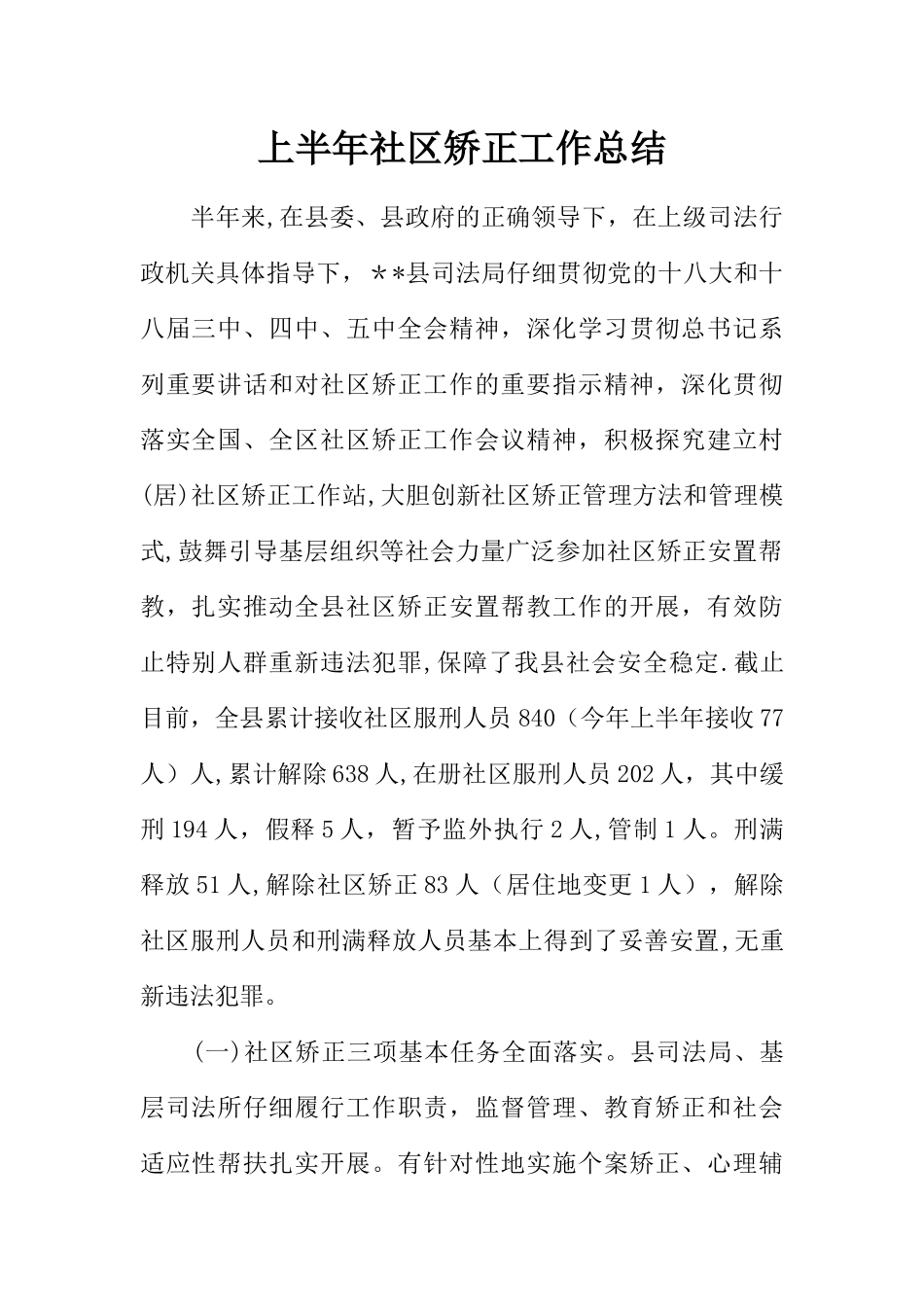 上半年社区矫正工作总结_第1页