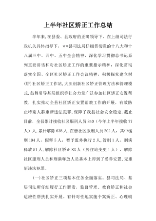 上半年社区矫正工作总结