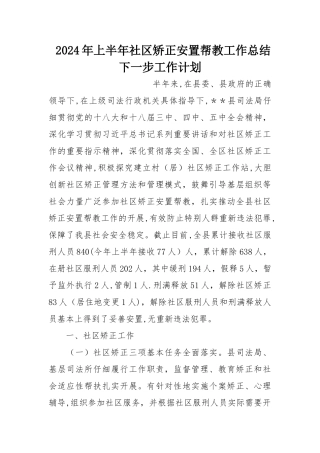 上半年社区矫正安置帮教工作总结下一步工作计划