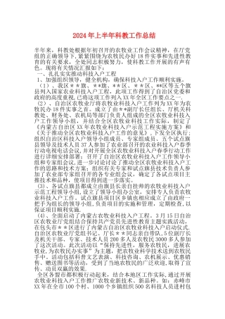 上半年科教工作总结