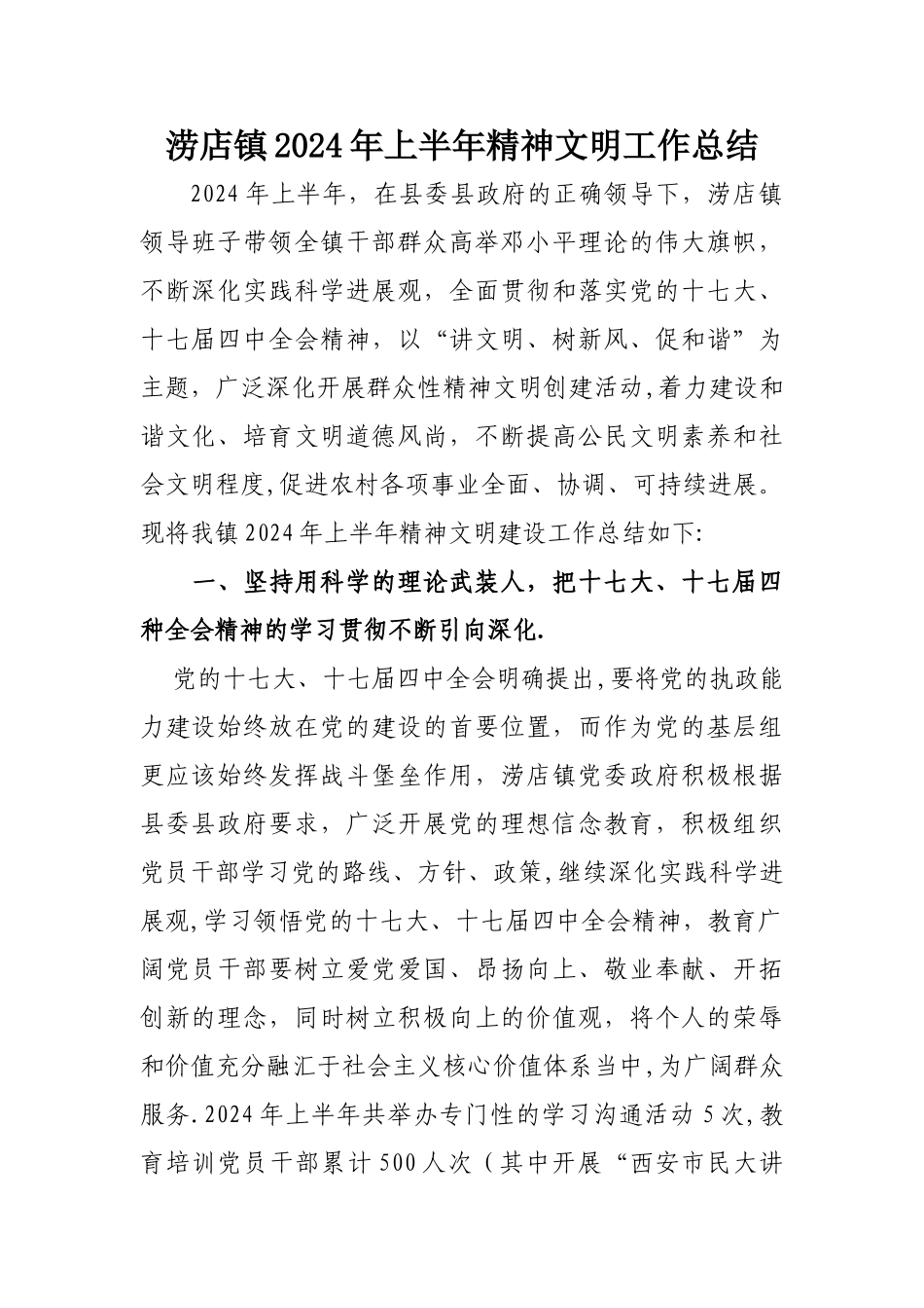 上半年精神文明工作总结_第1页
