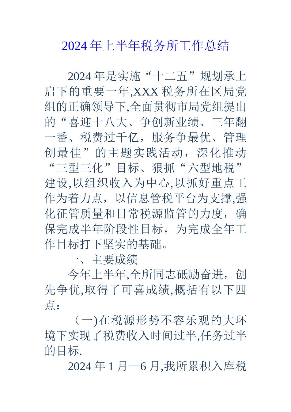 上半年税务所工作总结_第1页