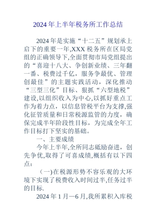上半年税务所工作总结