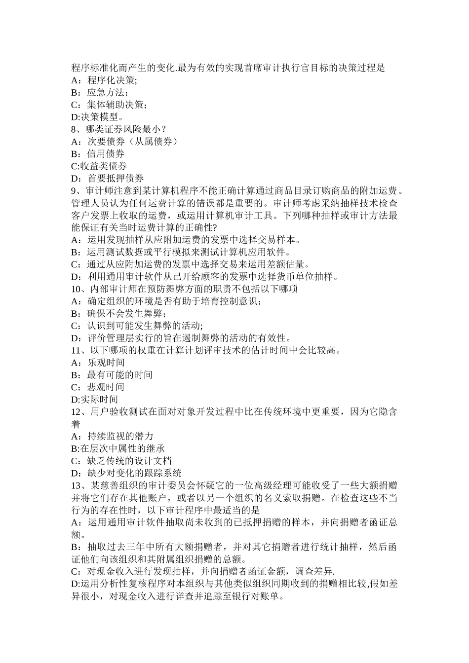 上半年福建省年注会审计职业道德基本原则试题_第2页